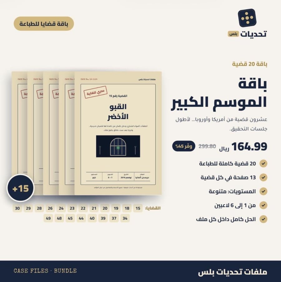 باقة الموسم الكبير · 20 قضية تحقيق