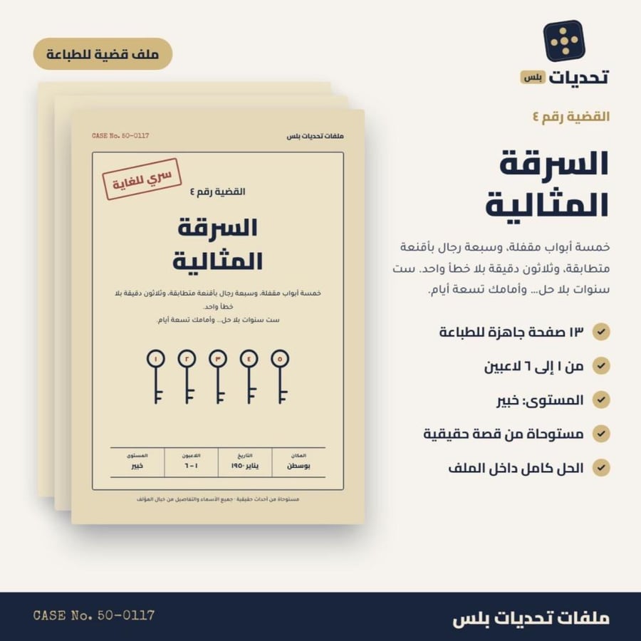 قضية رقم 4 | السرقة المثالية