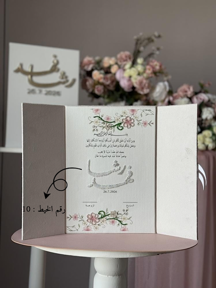 لوحة العمر-مواثيق مطرزة