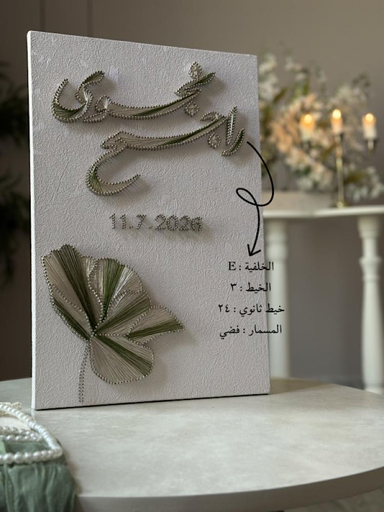 لوحة عقد القران -غدير