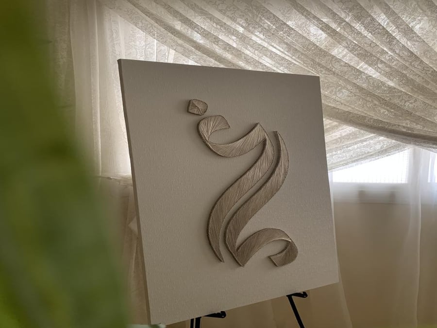 لوحة مدخل - خيوط الهيام