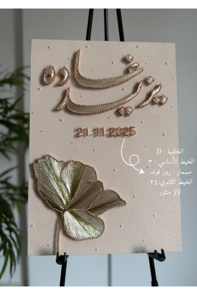 لوحة عقد القران -غدير