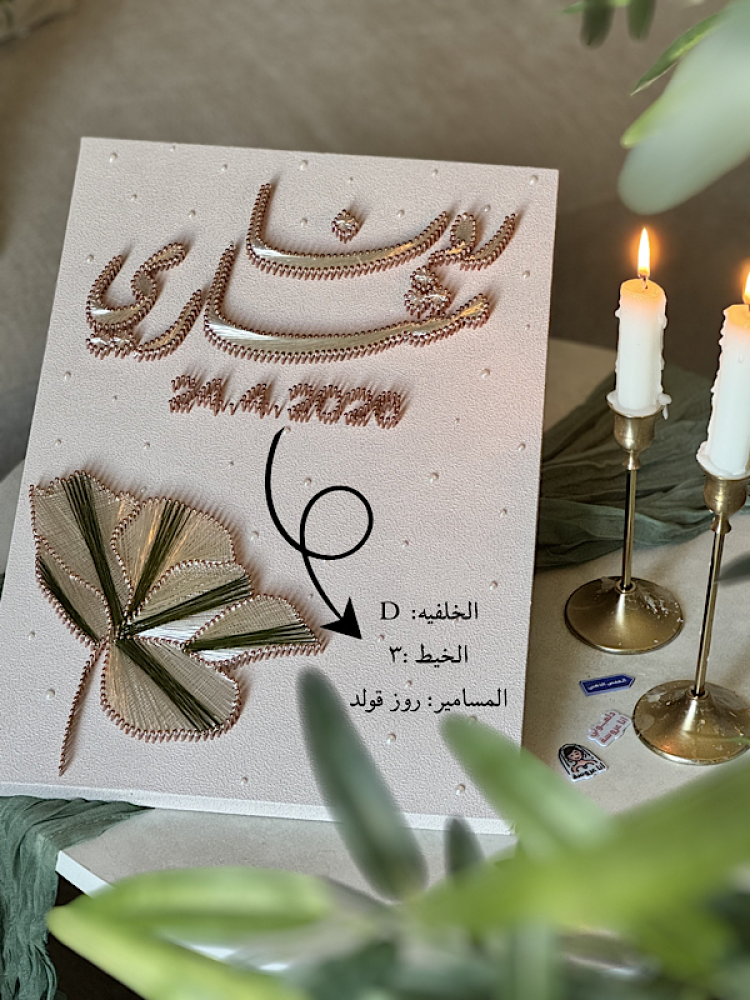 لوحة عقد القران -غدير