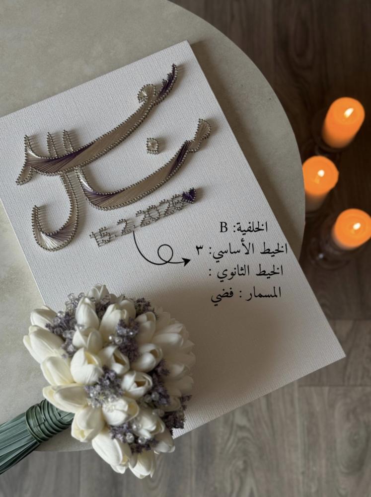 لوحة عقد القران - الوصال