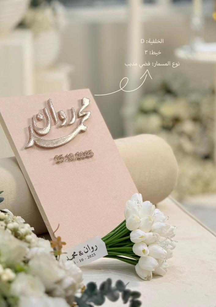 لوحة مسامير عقد قران
