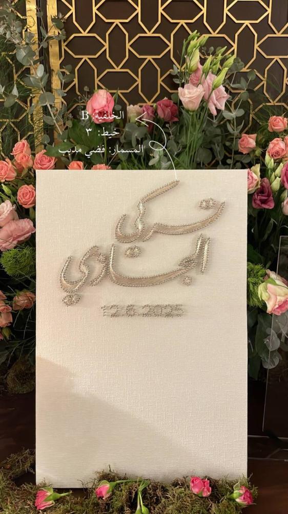لوحة عقد القران - الوصال