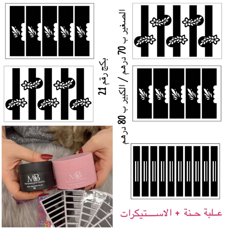 بكج حنة الأصابع مكون من علبة +استيكرات متنوعة (21)