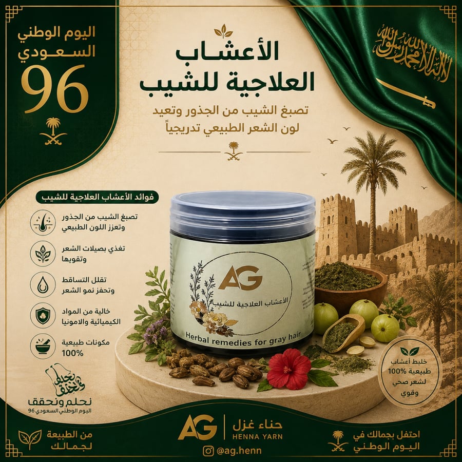 الأعشاب العلاجية للشيب