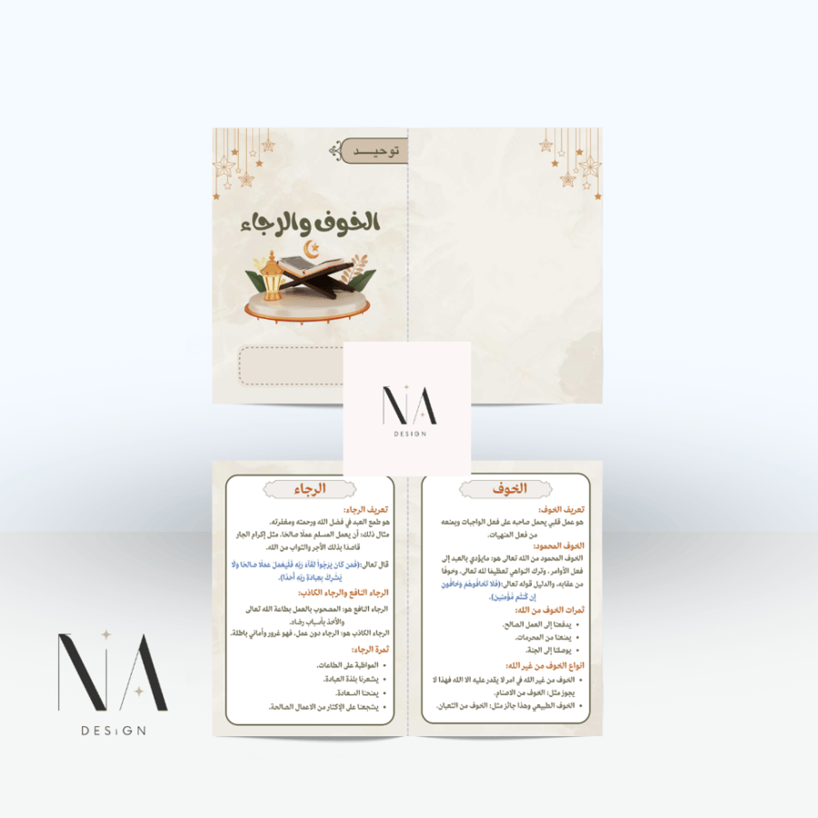الخوف والرجاء اسلامية خامس