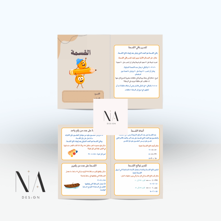 مطوية القسمة خامس ابتدائي