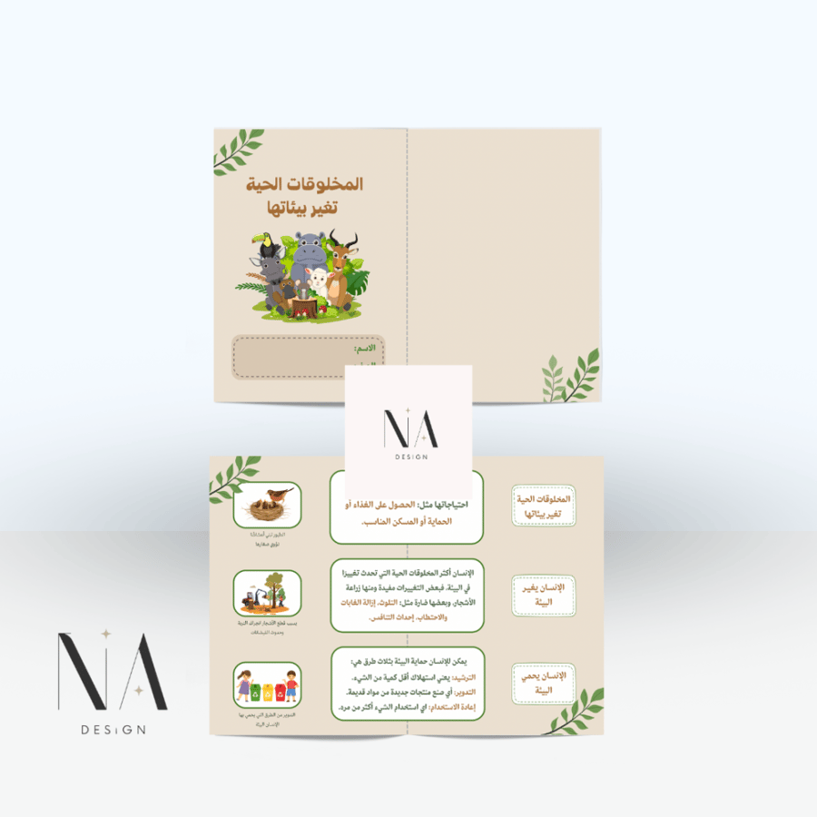 المخلوقات الحية تغير بيئاتها
