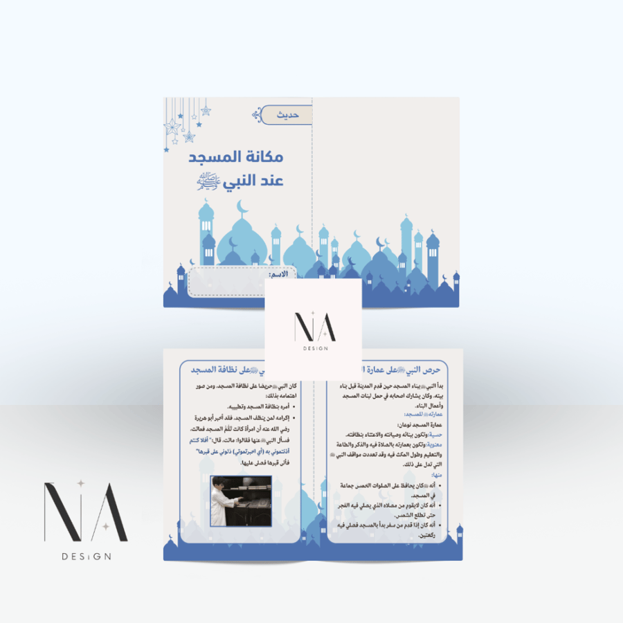 مكانة المسجد عند النبي صلى الله عليه وسلم