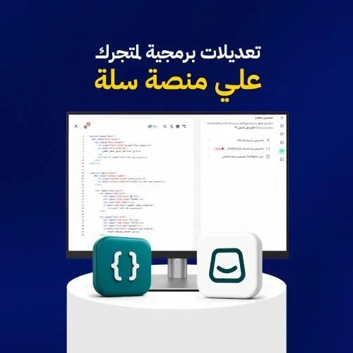 تعديلات برمجية لمتجرك على سلة