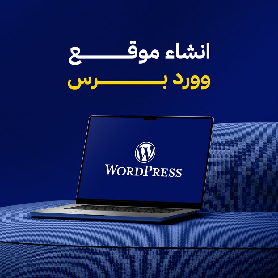 إنشاء موقع ووردبريس احترافي