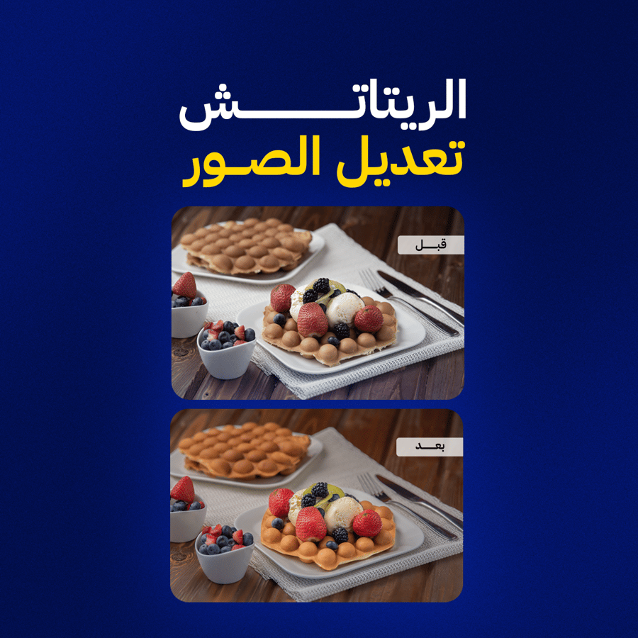 تعديل صور احترافي – Premium Photo Retouch