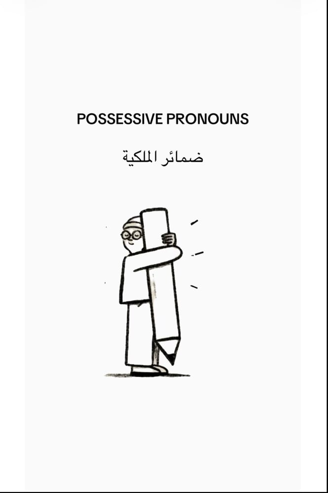 ضمائر الملكيه