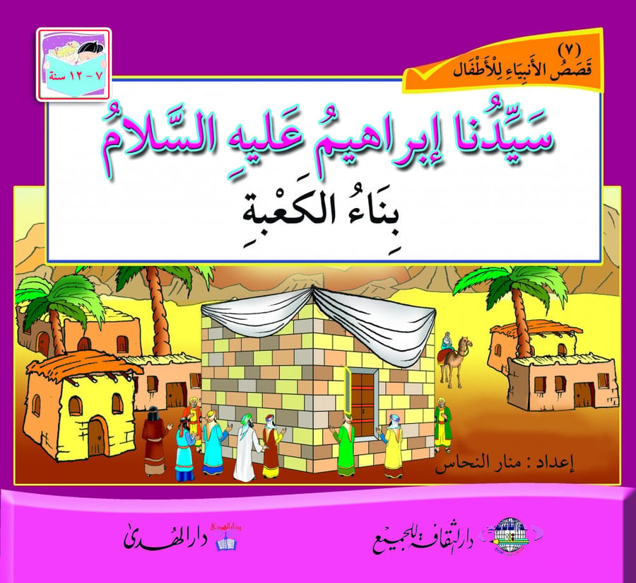 قصة إبراهيم عليه السلام للاطفال قصص الانبياء