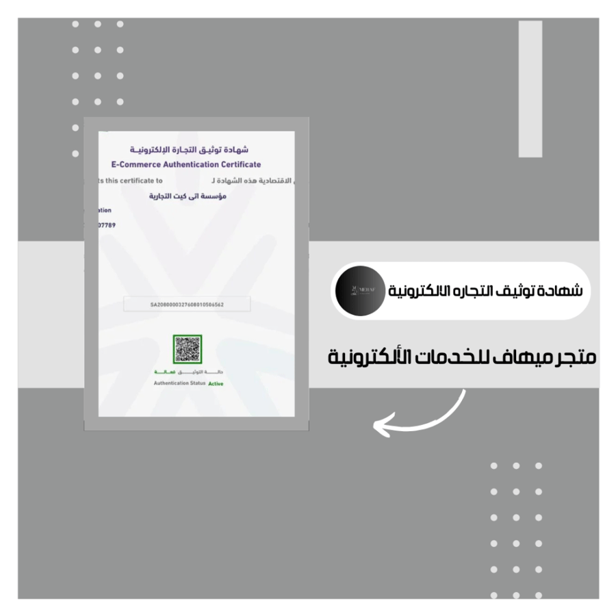 شهاده توثيق التجارة الالكترونية