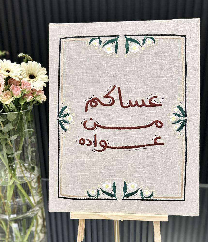 لوحة العيد المطرزة