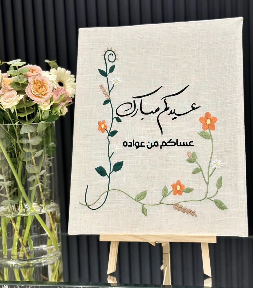 لوحة العيد المطرزة