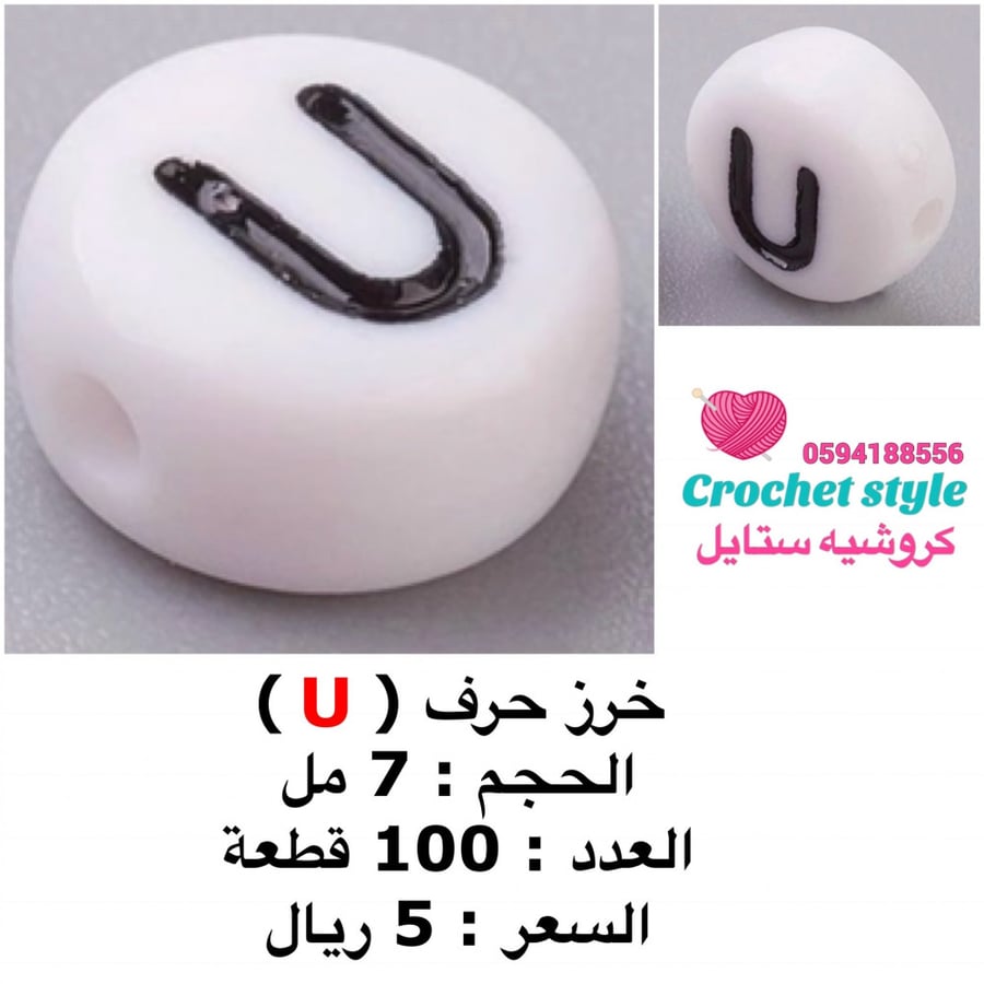 خرز حررف (u)