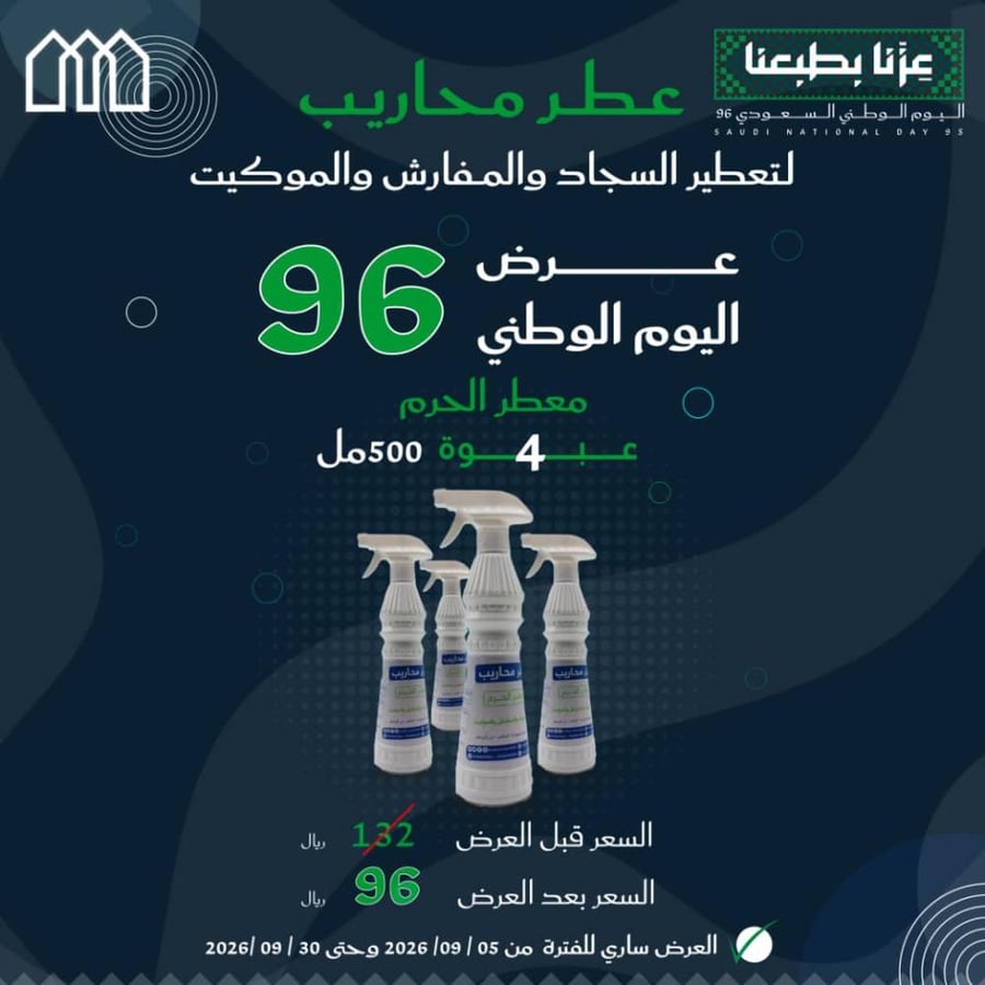 عرض اليوم الوطني الوطني معطر الحرم 500 مل 4 عبوة