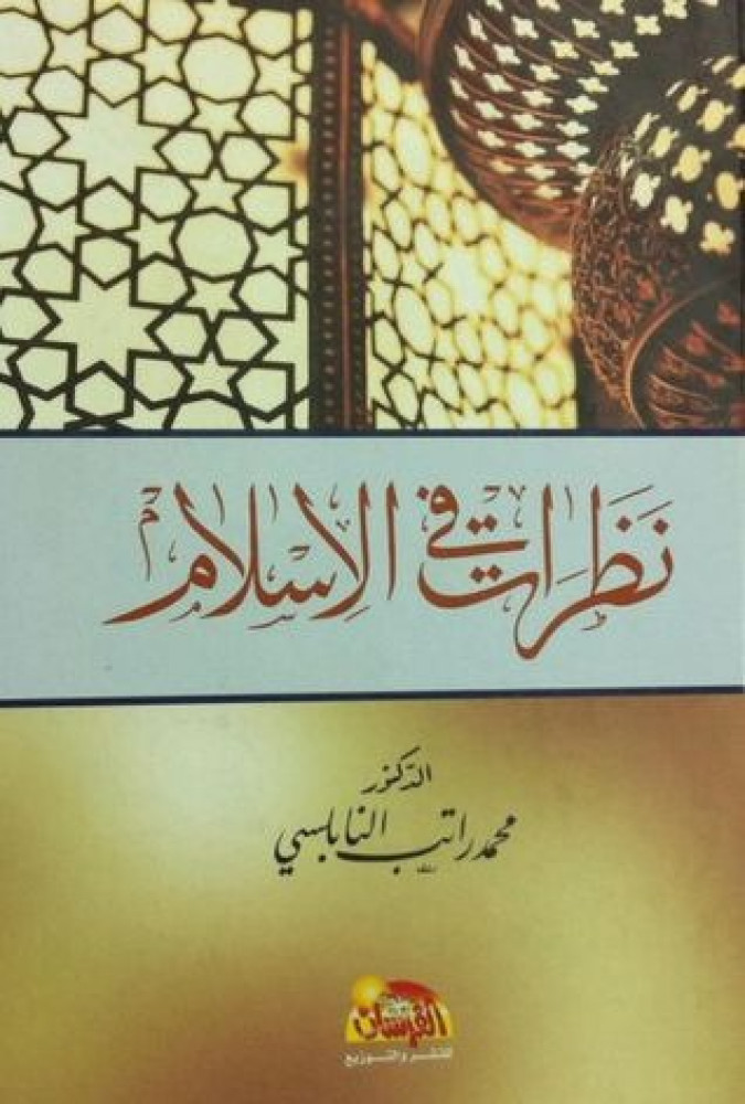 نظرات في الإسلام