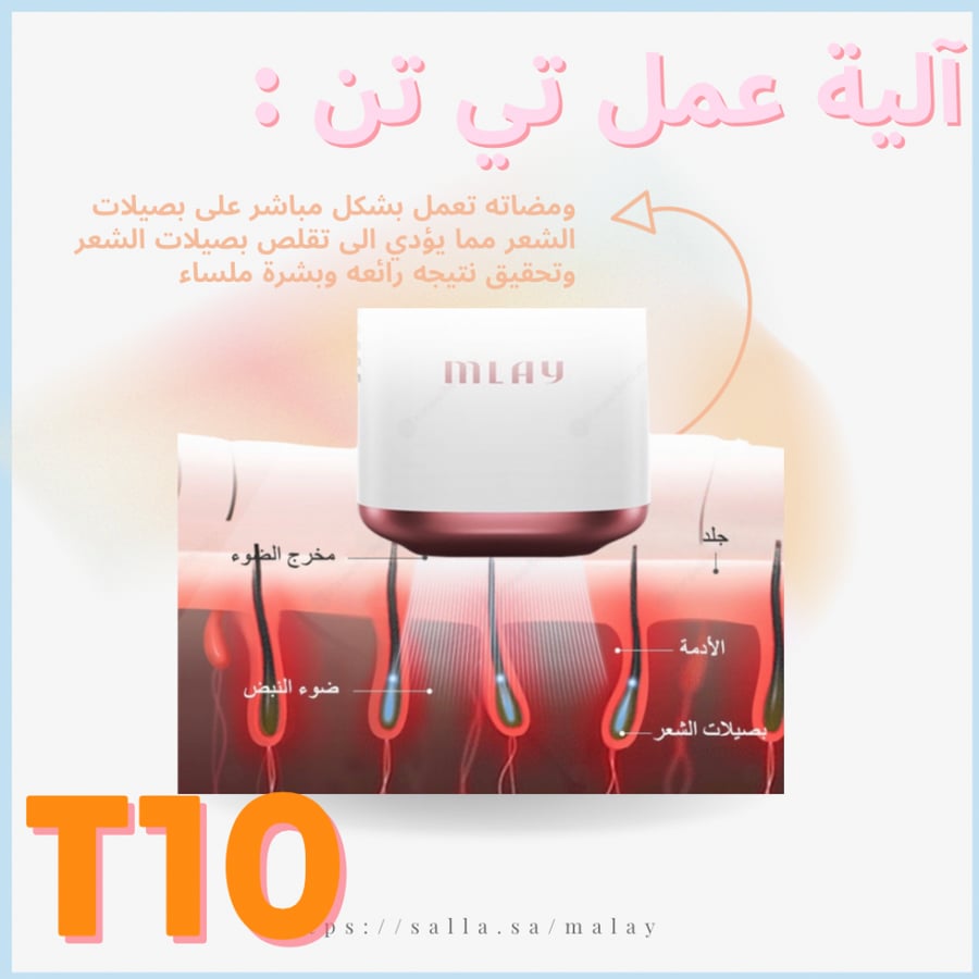 ليزر ملاي T10 بتقنية الياقوت