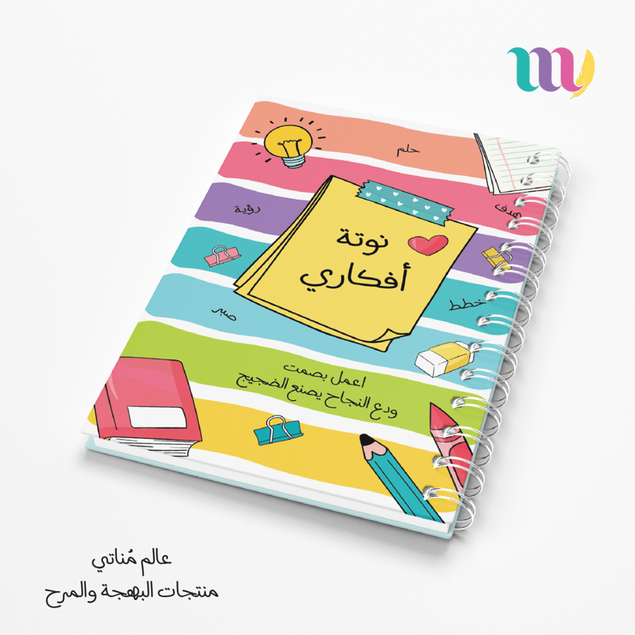 دفتر نوتة أفكاري
