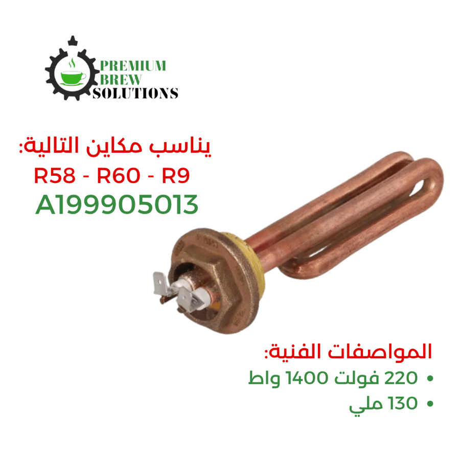 عنصر تسخين روكيت اسبريسو A199905013