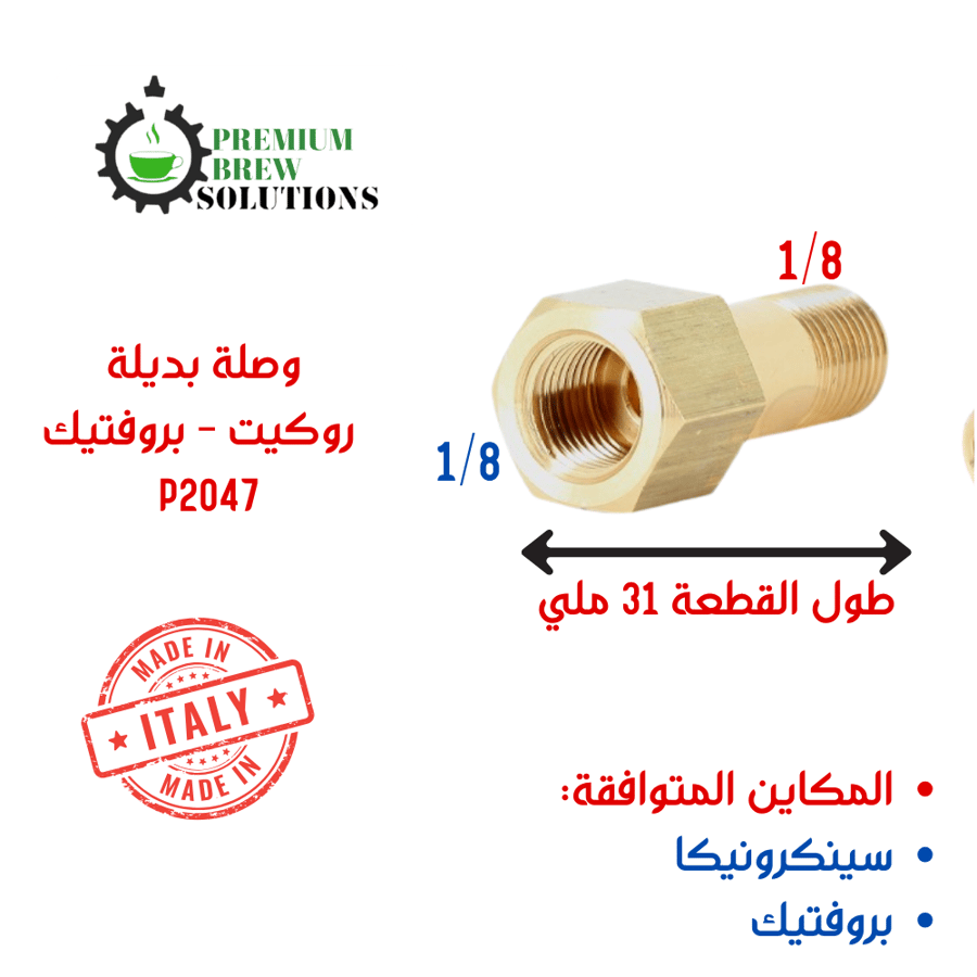 وصلة بروفتيك P2047 - بديلة