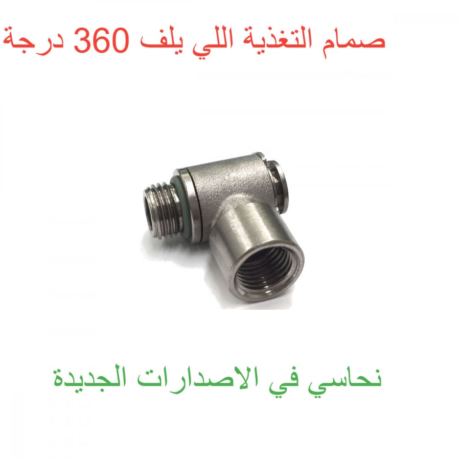 صمام التغذيه المباشر المتحرك 360 درجة سينكرونيكا - بروفتيك P3527