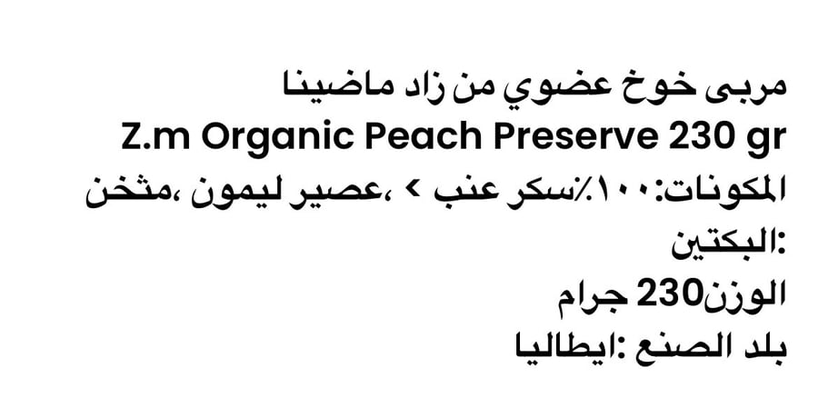 زاد ماضينا-مربى خوخ عضوي