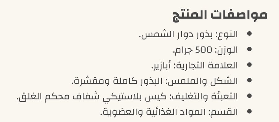 ابازير-بذر دوار الشمس مقشر عضوي