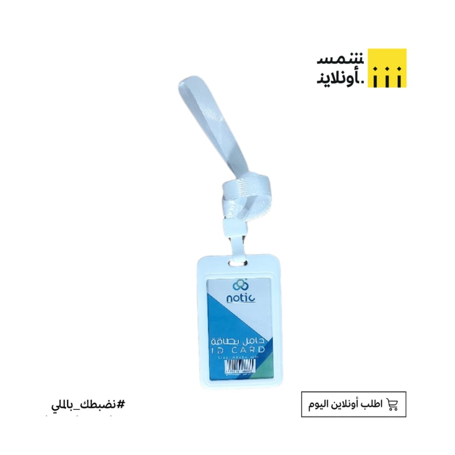 حامل بطاقة وجهين ابيض مقاس 85×54مل | بوكي