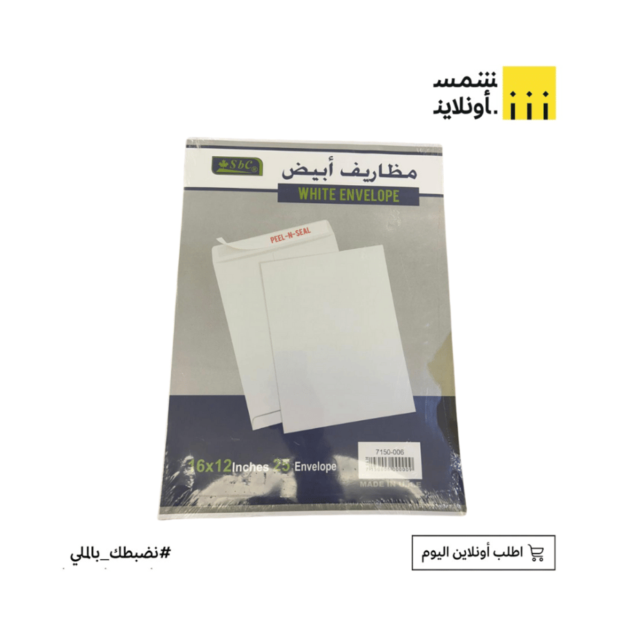 ظرف ابيض 25 ح | SBC| 16X12