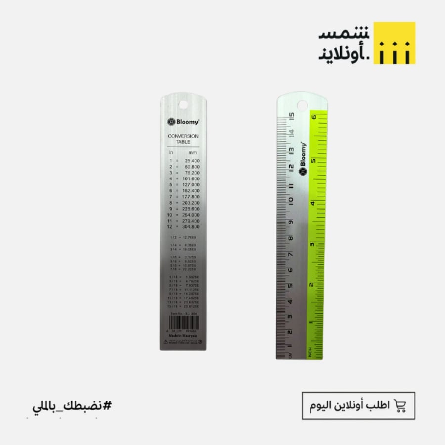 مسطرة الومنيوم 15سم | بلومي
