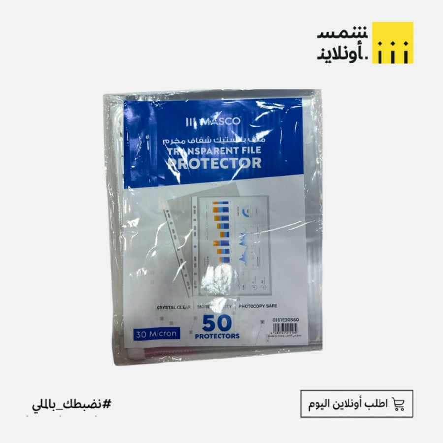 ملف شفاف مخرم 50 ح | ماسكو