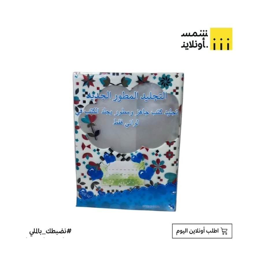 تلبيسة كتب شفافة مع رسومات مقاس 28*42 سم 10 حباتFE11-4