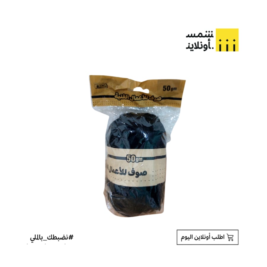 صوف 50 جم | أسود | sbc