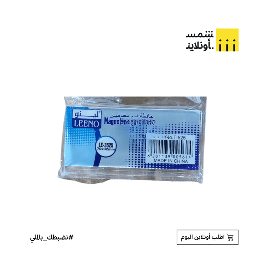 حافظة اسم مغناطيس 70×32 مم | لينو