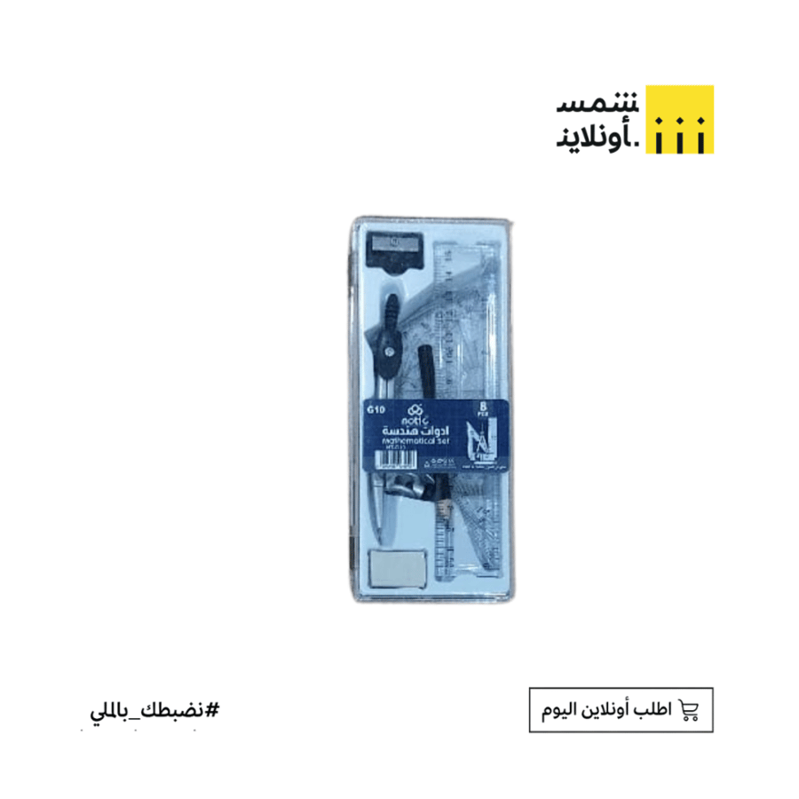 أدوات هندسة 8 قطع | بوكي