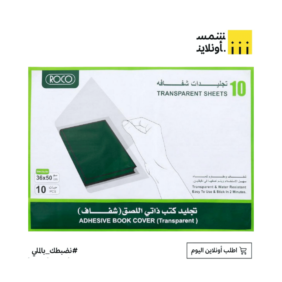 تجليد كتب ذاتي اللصق شفاف روكو 50*36 سم 10 ح