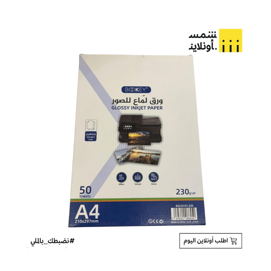 ورق لماع للصور | BOOKEY A4