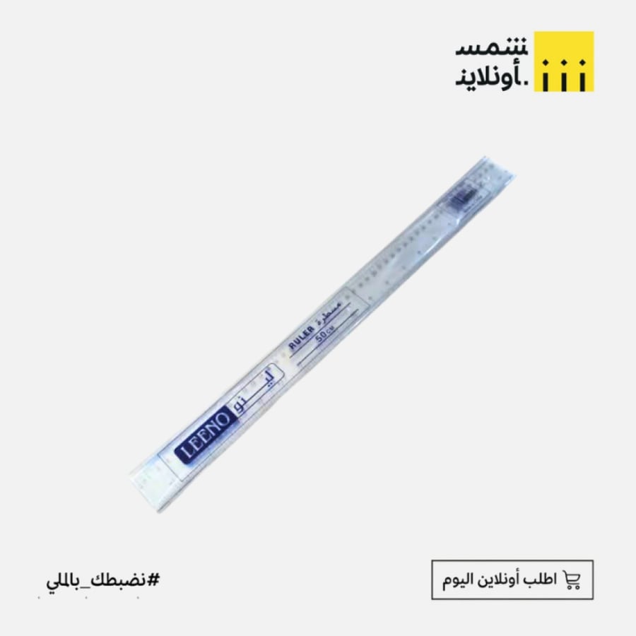 مسطره 50CM | لينو