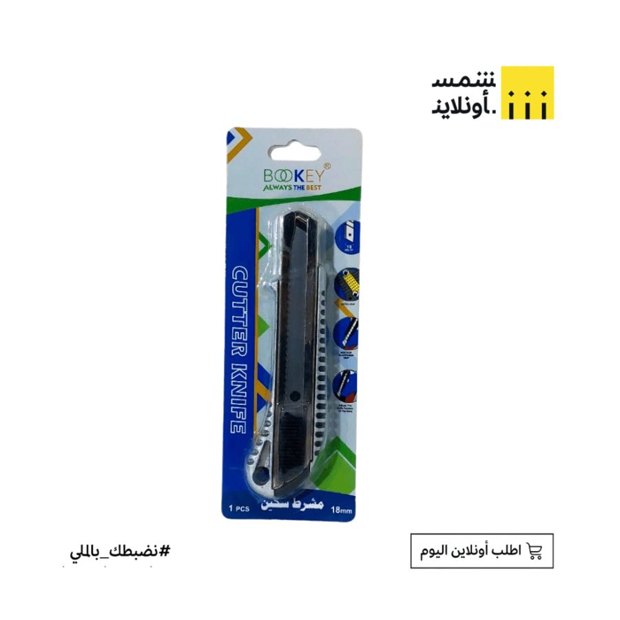 مشرط سكين 18مم | BOOKEY