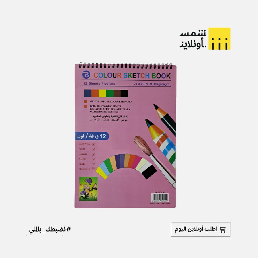 كراسة رسم 12 ورقة ملونة | BOOKEY