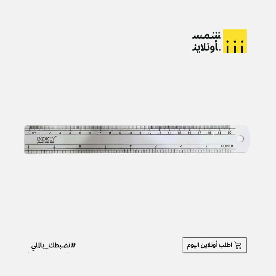 بوكي | مسطرة معدن | 20 سم