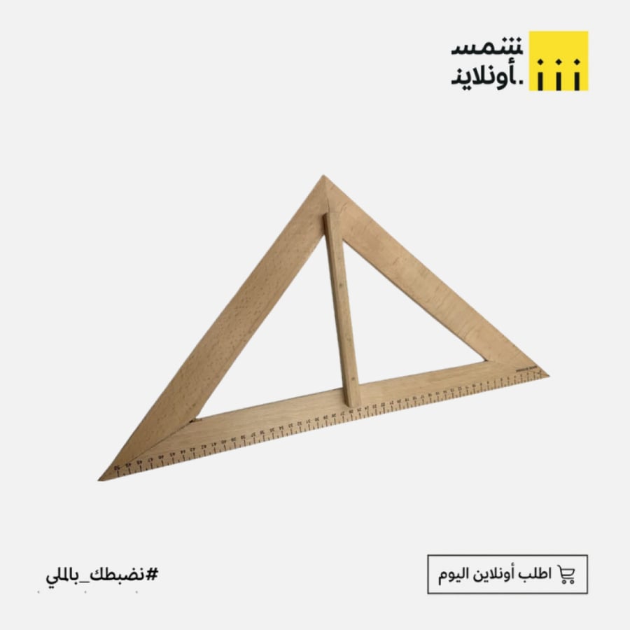 مثلث خشبي 50 سم