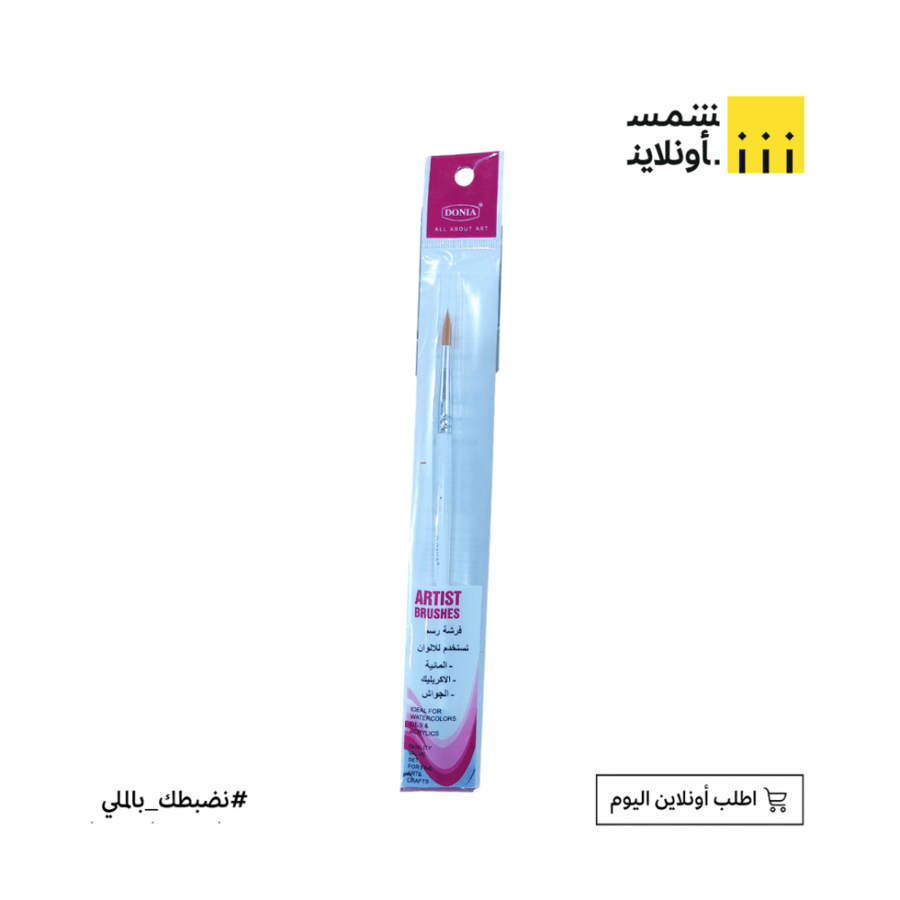 فرشة رسم مدبب مقاس 8 | دنيا